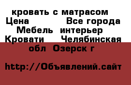 кровать с матрасом › Цена ­ 5 000 - Все города Мебель, интерьер » Кровати   . Челябинская обл.,Озерск г.